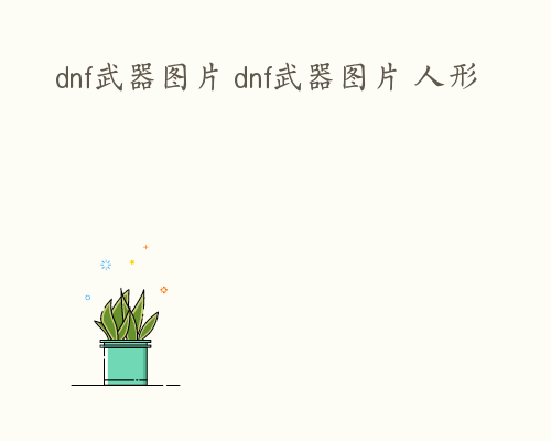 dnf武器图片 dnf武器图片 人形