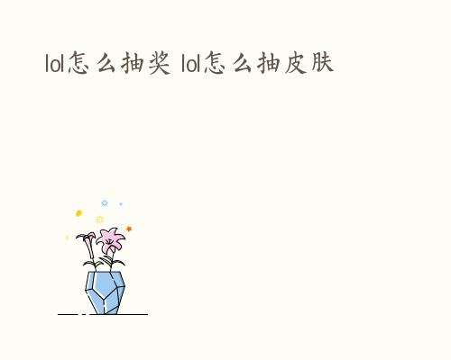 lol怎么抽奖 lol怎么抽皮肤