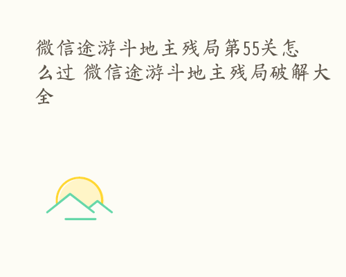 微信途游斗地主残局第55关怎么过 微信途游斗地主残局破解大全