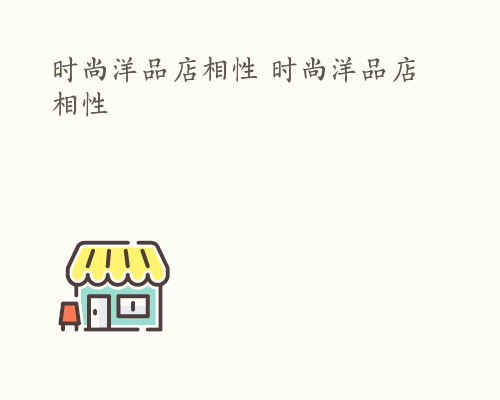 时尚洋品店相性 时尚洋品店 相性