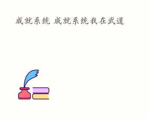 成就系统 成就系统我在武道