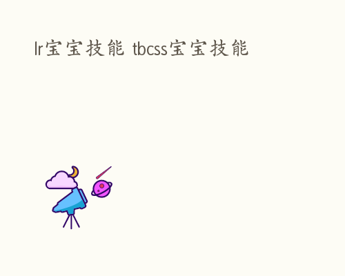 lr宝宝技能 tbcss宝宝技能