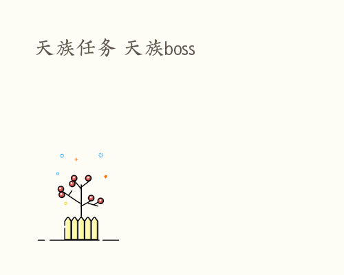 天族任务 天族boss