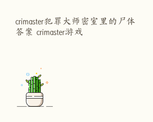 crimaster犯罪大师密室里的尸体答案 crimaster游戏