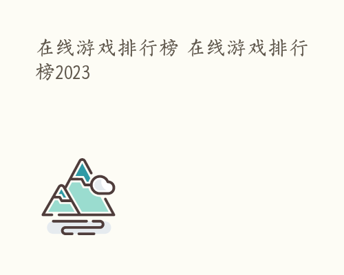 在线游戏排行榜 在线游戏排行榜2023