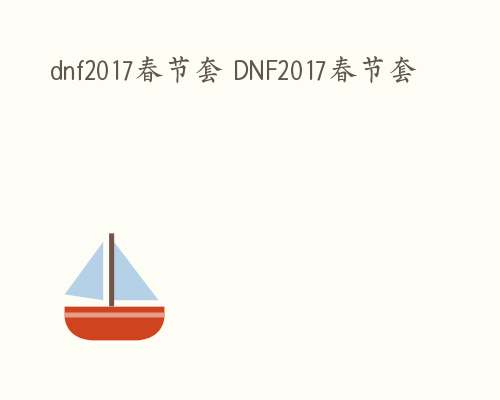 dnf2017春节套 DNF2017春节套