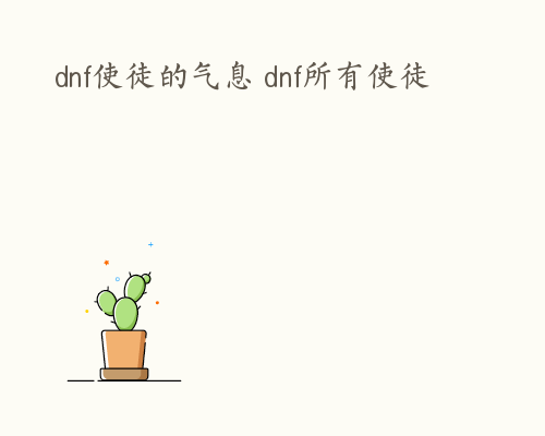 dnf使徒的气息 dnf所有使徒