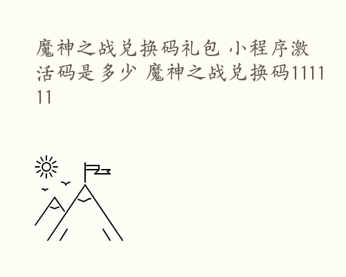 魔神之战兑换码礼包 小程序激活码是多少 魔神之战兑换码111111