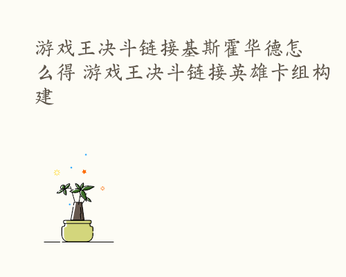 游戏王决斗链接基斯霍华德怎么得 游戏王决斗链接英雄卡组构建