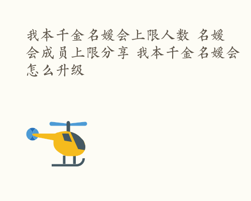 我本千金名媛会上限人数 名媛会成员上限分享 我本千金名媛会怎么升级