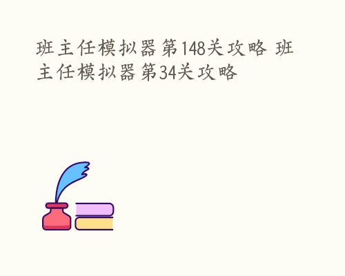 班主任模拟器第148关攻略 班主任模拟器第34关攻略