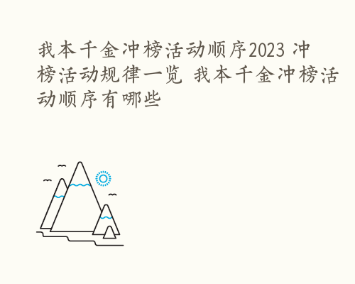 我本千金冲榜活动顺序2023 冲榜活动规律一览 我本千金冲榜活动顺序有哪些