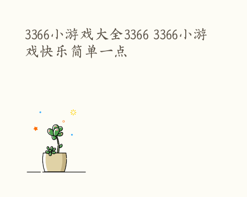 3366小游戏大全3366 3366小游戏快乐简单一点