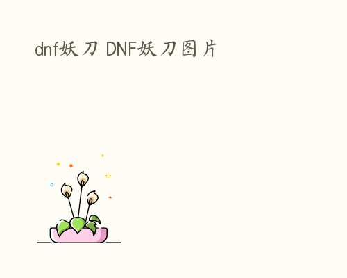 dnf妖刀 DNF妖刀图片