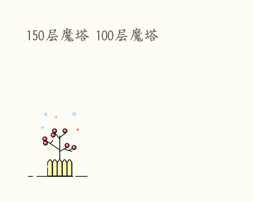 150层魔塔 100层魔塔