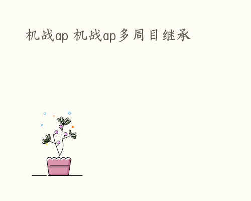 机战ap 机战ap多周目继承