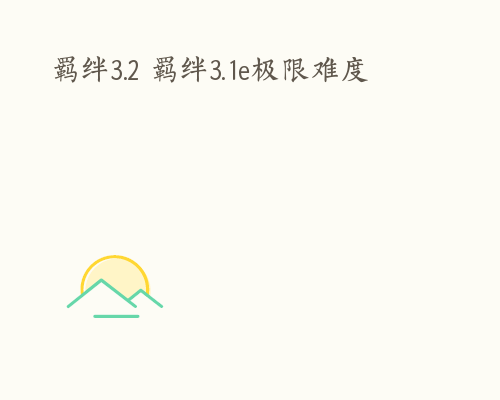 羁绊3.2 羁绊3.1e极限难度