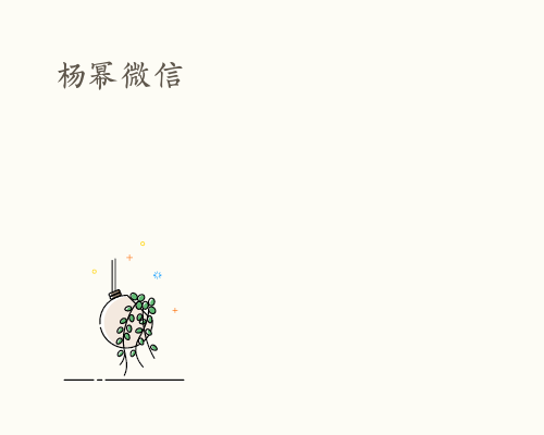 杨幂微信