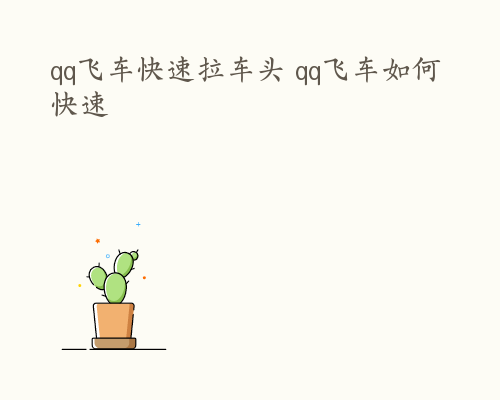 qq飞车快速拉车头 qq飞车如何快速