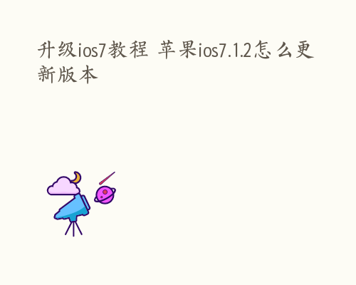 升级ios7教程 苹果ios7.1.2怎么更新版本