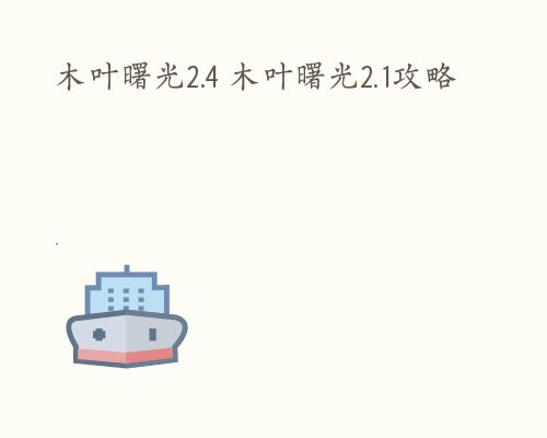 木叶曙光2.4 木叶曙光2.1攻略