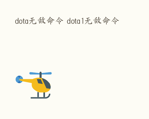 dota无敌命令 dota1无敌命令