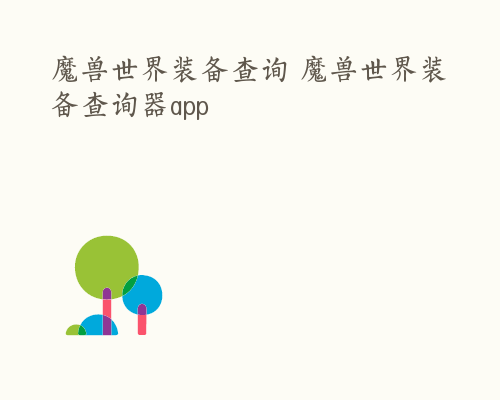 魔兽世界装备查询 魔兽世界装备查询器app