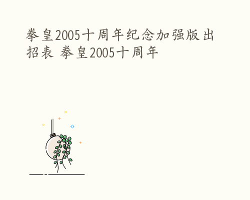 拳皇2005十周年纪念加强版出招表 拳皇2005十周年