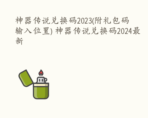 神器传说兑换码2023(附礼包码输入位置) 神器传说兑换码2024最新