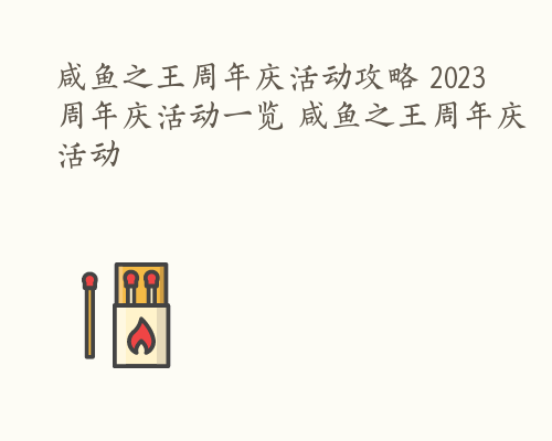 咸鱼之王周年庆活动攻略 2023周年庆活动一览 咸鱼之王周年庆活动