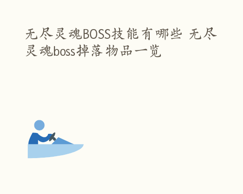 无尽灵魂BOSS技能有哪些 无尽灵魂boss掉落物品一览