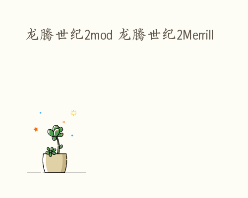 龙腾世纪2mod 龙腾世纪2Merrill