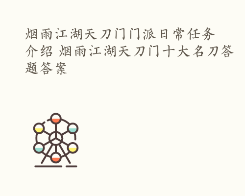 烟雨江湖天刀门门派日常任务介绍 烟雨江湖天刀门十大名刀答题答案