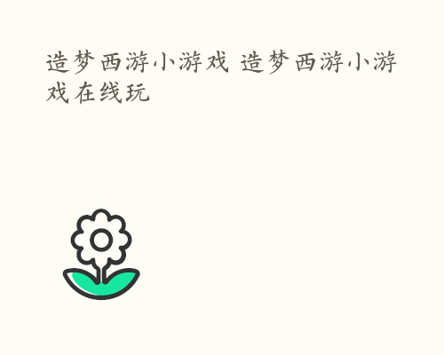 造梦西游小游戏 造梦西游小游戏在线玩