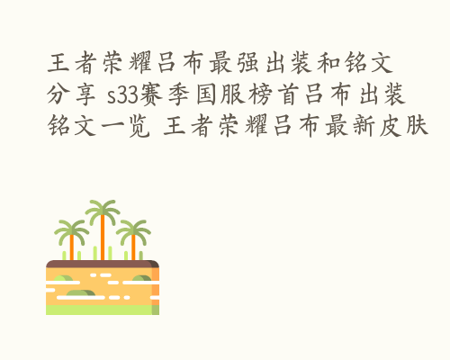 王者荣耀吕布最强出装和铭文分享 s33赛季国服榜首吕布出装铭文一览 王者荣耀吕布最新皮肤