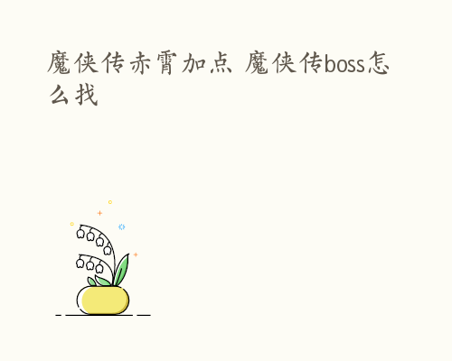 魔侠传赤霄加点 魔侠传boss怎么找