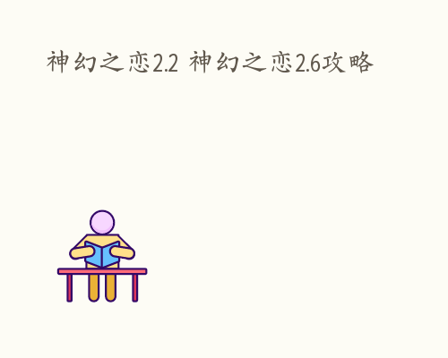 神幻之恋2.2 神幻之恋2.6攻略