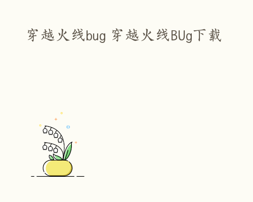 穿越火线bug 穿越火线BUg下载