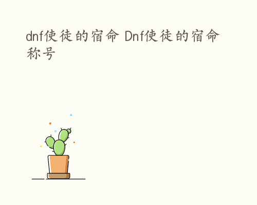 dnf使徒的宿命 Dnf使徒的宿命称号