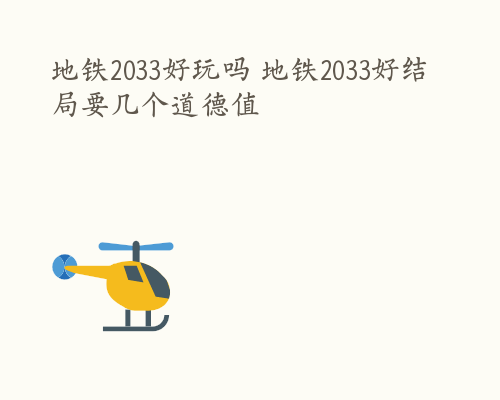 地铁2033好玩吗 地铁2033好结局要几个道德值