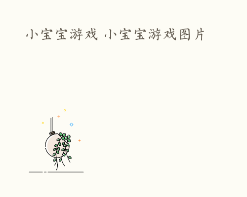 小宝宝游戏 小宝宝游戏图片