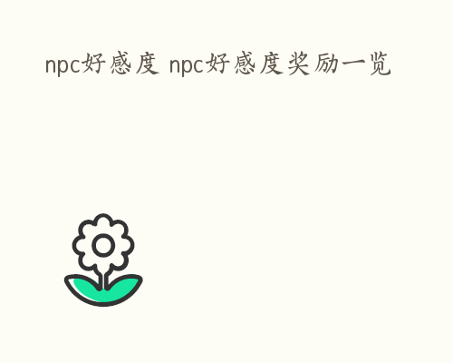 npc好感度 npc好感度奖励一览