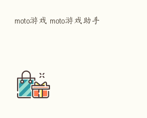 moto游戏 moto游戏助手