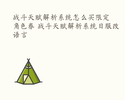 战斗天赋解析系统怎么买限定角色券 战斗天赋解析系统日服改语言