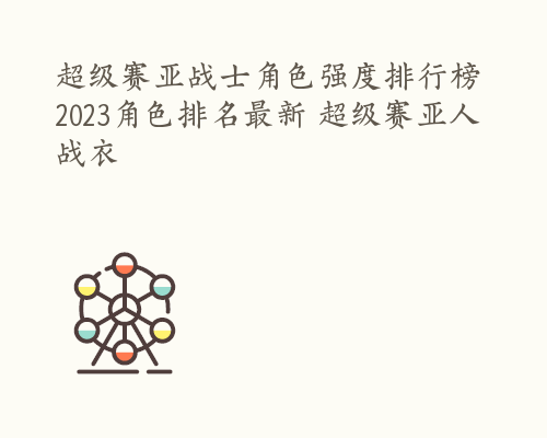 超级赛亚战士角色强度排行榜 2023角色排名最新 超级赛亚人战衣