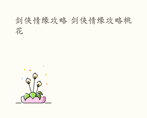 剑侠情缘攻略 剑侠情缘攻略桃花