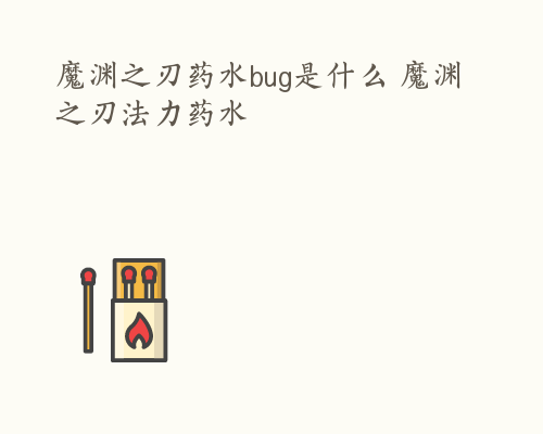 魔渊之刃药水bug是什么 魔渊之刃法力药水