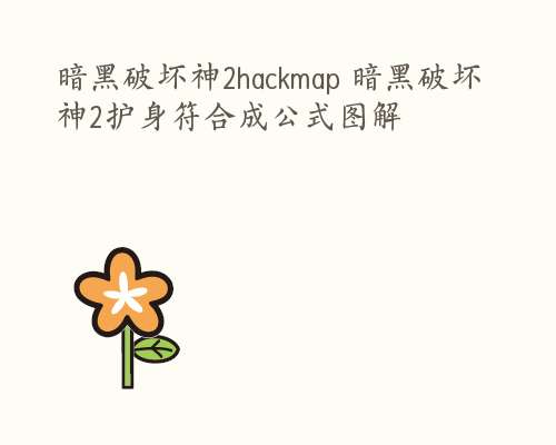 暗黑破坏神2hackmap 暗黑破坏神2护身符合成公式图解