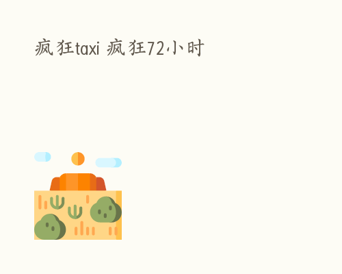 疯狂taxi 疯狂72小时