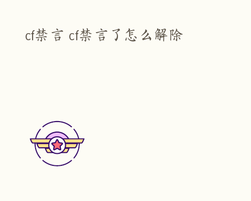 cf禁言 cf禁言了怎么解除